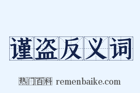谨盗反义词是什么意思的图片